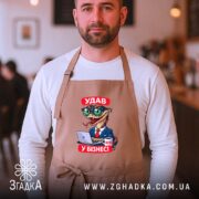 Фартух удав у бізнесі, бежевий, на чоловікові, затишний інтер'єр, бренд Згадка.