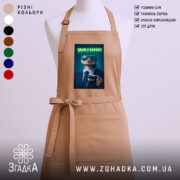 Фартух удав у бізнесі стильний бос, бежевий, з принтом, бренд Згадка.