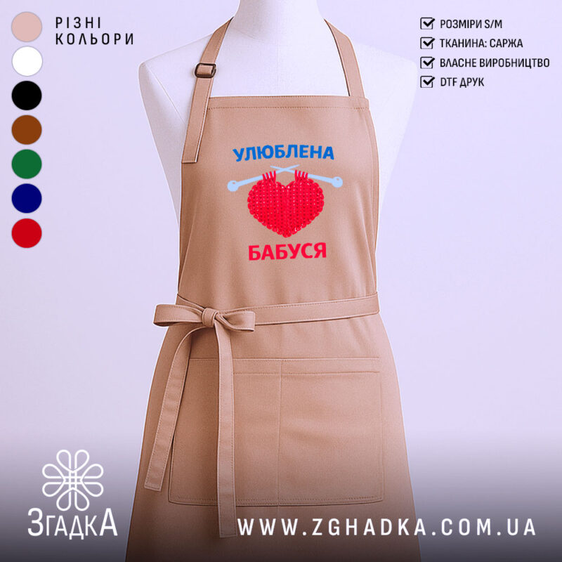 Фартух улюблена бабуся, бежевий колір, зображений на манекені, фон світлий, принт з червоним серцем та синім текстом.