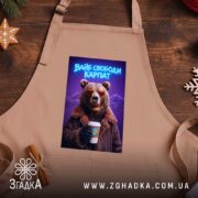 Фартух вайб свободи Карпат з ведмедем, бежевий фон, ведмідь у сонцезахисних окулярах,.