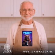 Фартух вайб свободи Карпат з ведмедем, бежевий, на чоловікові, домашня кухня, бренд.