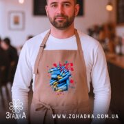 Фартух важкі часи незламний дух, бежевий, на чоловікові, сучасний інтер'єр, бренд Згадка.