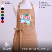 Фартух вчитель найкращого класу, бежевий, з яскравим принтом, бренд Згадка.