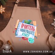 Фартух вчитель найкращого класу, бежевий, з принтом на дерев'яному фоні, бренд Згадка.