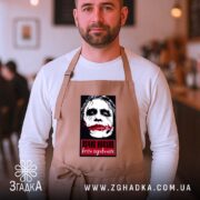 Фартух вєчно надуте вєчно недовольне, бежевий, на чоловікові, кафе, бренд Згадка.