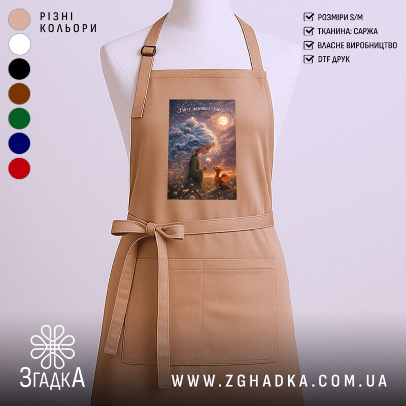 Фартух вір у маленькі чудеса, бежевий з принтом, бренд Згадка.