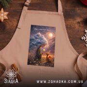 Фартух вір у маленькі чудеса, бежевий на дерев'яному фоні, бренд Згадка.