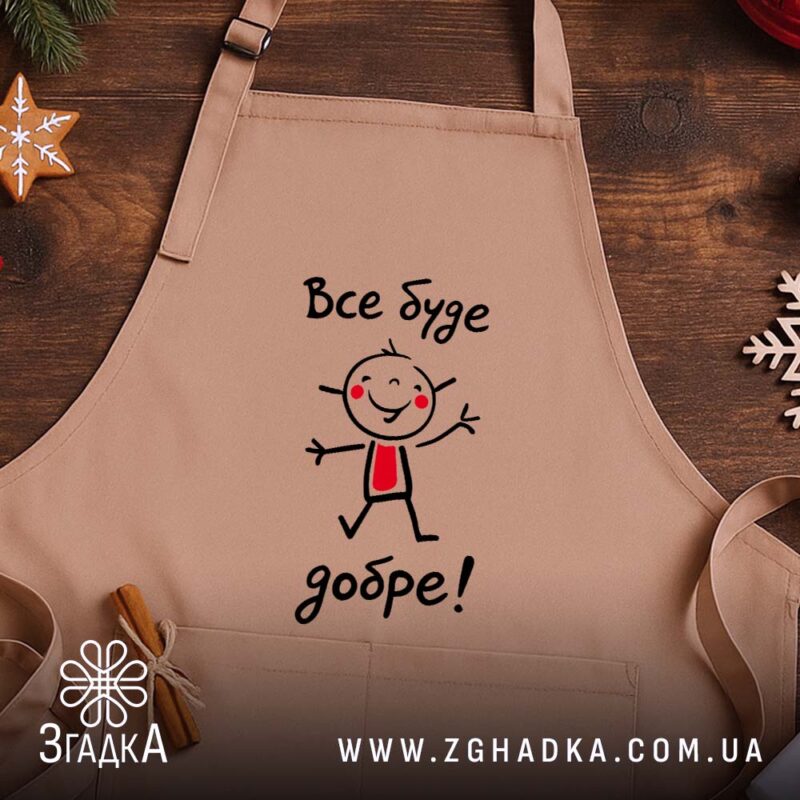 Фартух все буде добре, бежевий колір, на дерев'яному фоні, бренд Згадка.