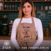 Фартух все буде добре, бежевий колір, на жінці в кухні, бренд Згадка.