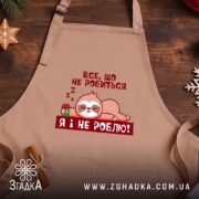 Фартух все, що не робиться – я і не роблю, бежевий, на.