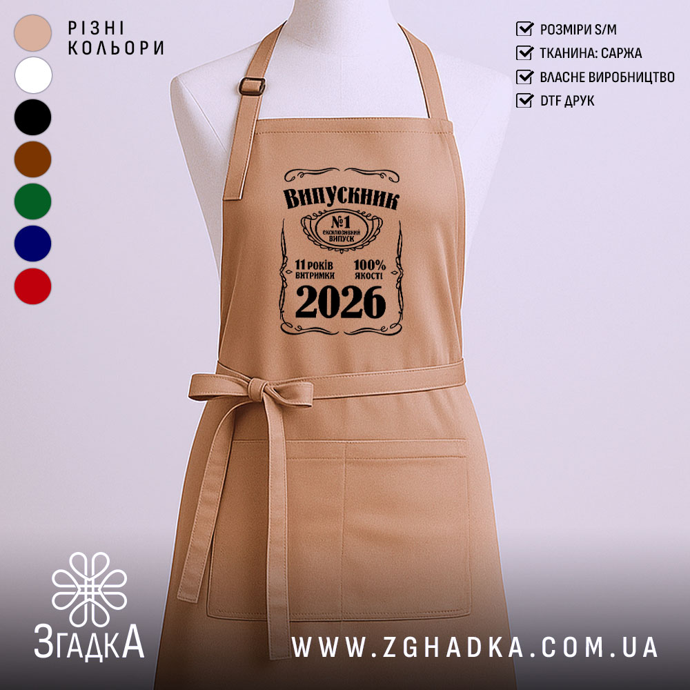 Фартух випускник 2026 подарунок на випускний, бежевий колір, гладка фактура, бренд Згадка.
