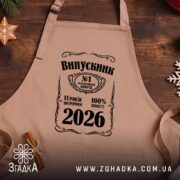 Фартух випускник 2026 подарунок на випускний, бежевий фон, дерев'яний стіл, бренд Згадка.
