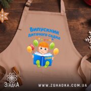 Фартух випускник дитсадка для малюка, бежевий, на дерев'яному фоні, бренд Згадка.