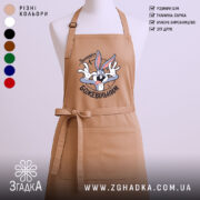 Фартух залишайся божевільним, бежевий, з принтом, бренд Згадка.