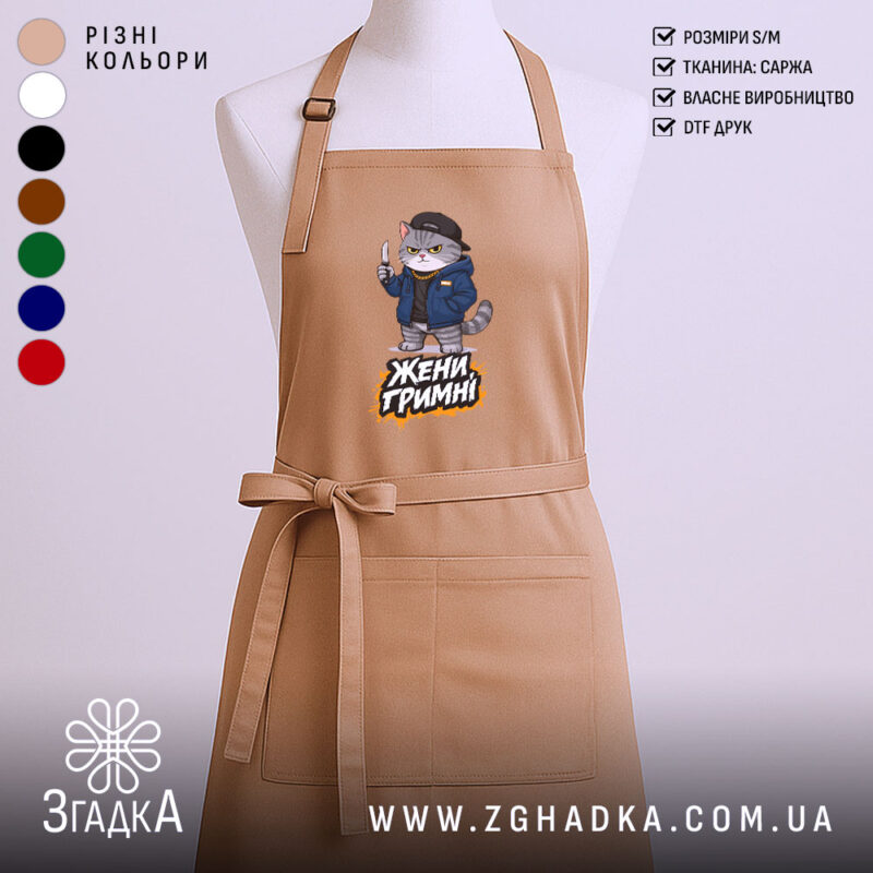 Фартух жени гримні мем дизайн, бежевий колір, з принтом кота, бренд Згадка.