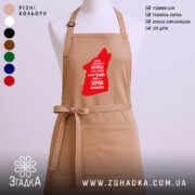 Фартух зграя виживає вовчий стиль, бежевий, з червоним принтом, бренд Згадка.