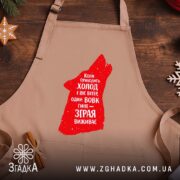 Фартух зграя виживає вовчий стиль, бежевий, на дерев'яному фоні, бренд Згадка.