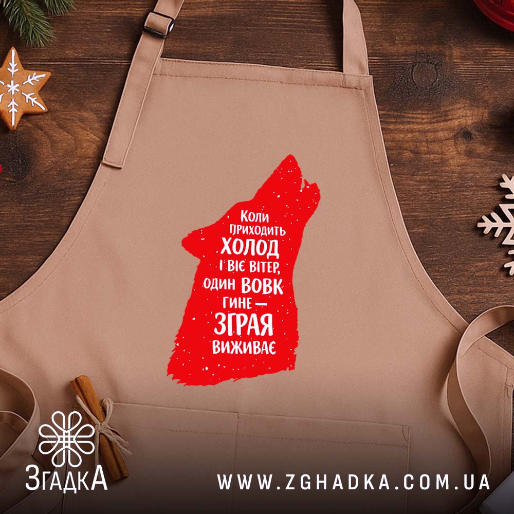 Фартух зграя виживає вовчий стиль, бежевий, на дерев'яному фоні, бренд Згадка.