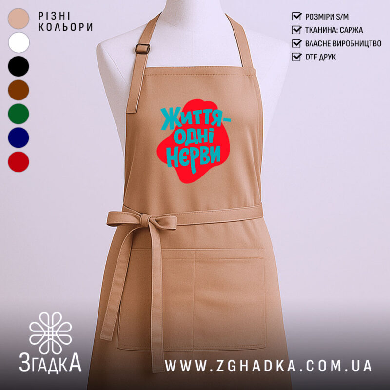 Фартух життя одні нєрви, бежевий колір, простий крій, бренд Згадка.