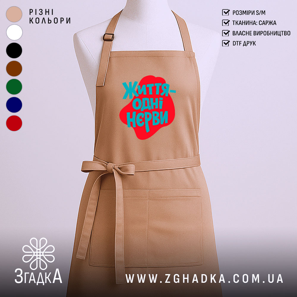Фартух життя одні нєрви 1 Фартух життя одні нєрви, бежевий колір, простий крій, бренд Згадка.