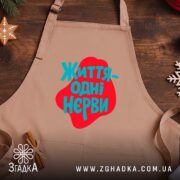Фартух життя одні нєрви, бежевий фон, дерев'яний стіл, бренд Згадка.