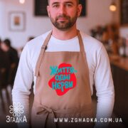 Фартух життя одні нєрви, бежевий, на чоловікові, кафе, бренд Згадка.
