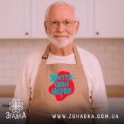 Фартух життя одні нєрви, бежевий, на чоловікові, світла кухня, бренд Згадка.
