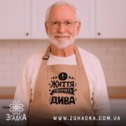 Фартух життя творить дива, бежевий, на літньому чоловікові, бренд Згадка.