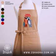 Фартух жив був пес зараз заспіваю, бежевий з принтом, бренд Згадка.