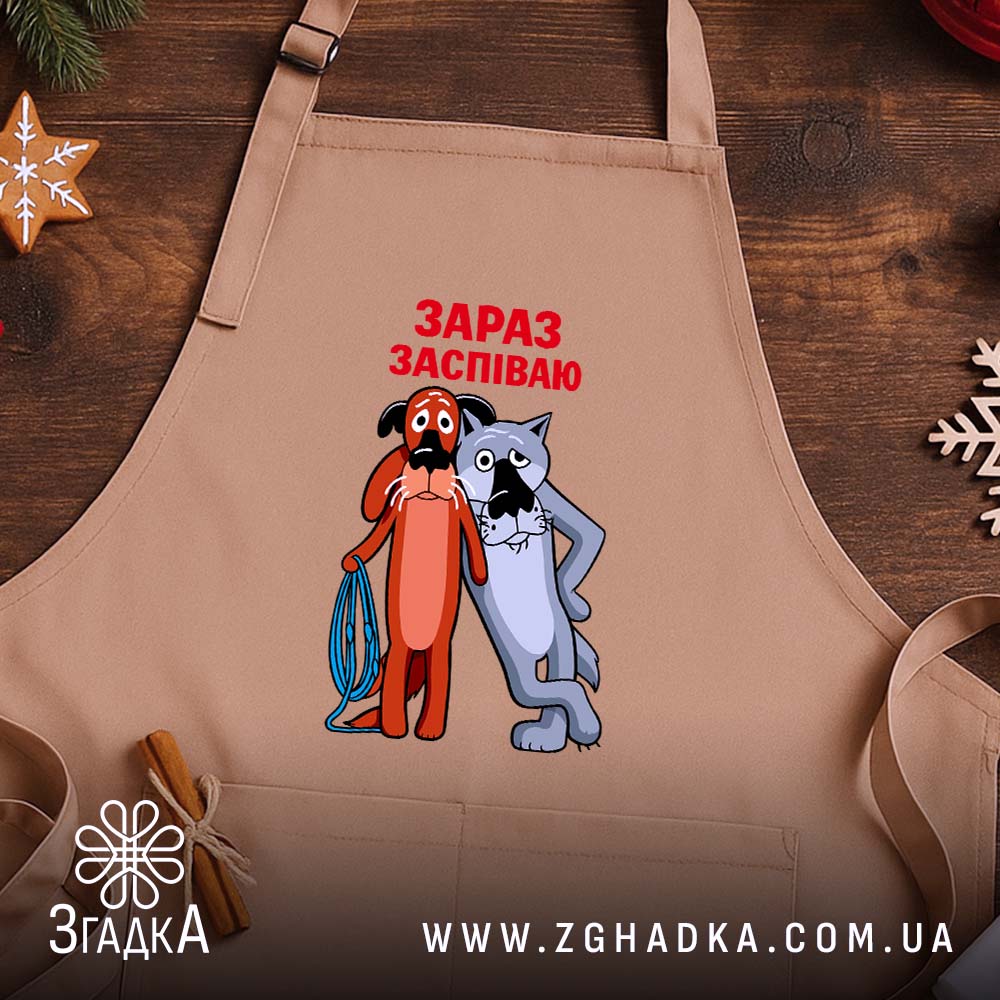 Фартух жив був пес зараз заспіваю, бежевий на дерев'яному фоні, бренд Згадка.