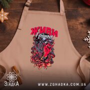 Фартух живи грішно арт стиль, бежевий фон, яскравий принт, дерев'яний стіл, бренд.