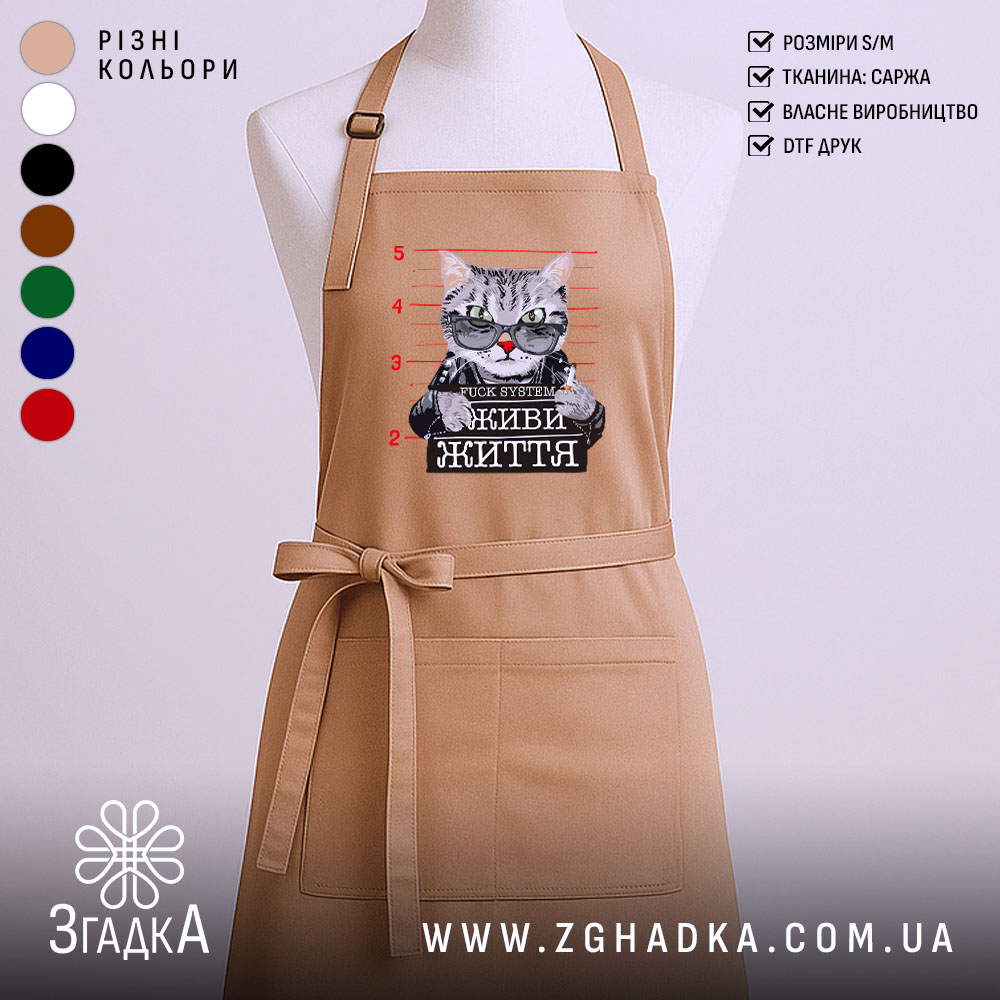 Фартух живи життя без системи 1 Фартух живи життя без системи, бежевий колір, принт з котом, бренд Згадка.