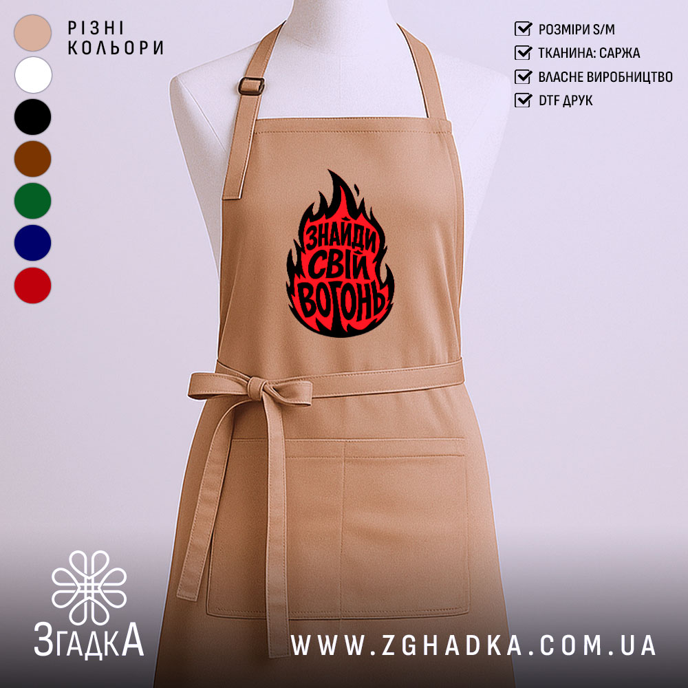 Фартух знайди свій вогонь, бежевий колір, з принтом, бренд Згадка.