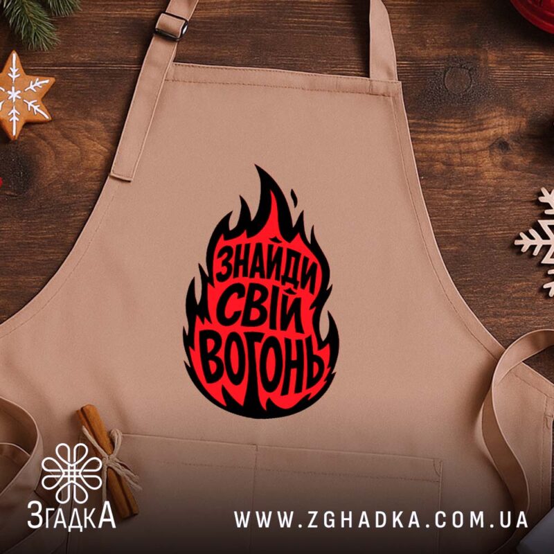Фартух знайди свій вогонь, бежевий фон, на дерев'яному столі, бренд Згадка.