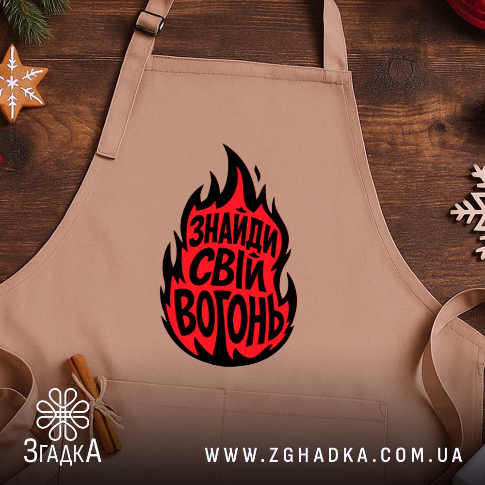 Фартух знайди свій вогонь, бежевий фон, на дерев'яному столі, бренд Згадка.