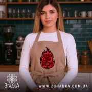 Фартух знайди свій вогонь, на моделі, кухня з зеленими плитками, бренд Згадка.