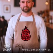 Фартух знайди свій вогонь, на чоловікові, затишна атмосфера, бренд Згадка.