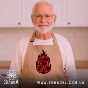 Фартух знайди свій вогонь, на чоловікові, світлий фон, бренд Згадка.