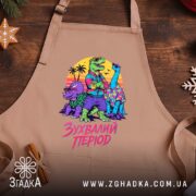 Фартух зухвалий період з динозаврами, бежевий фон, яскравий принт, бренд Згадка.