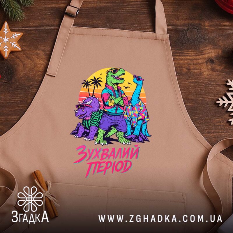 Фартух зухвалий період з динозаврами, бежевий фон, яскравий принт, бренд Згадка.