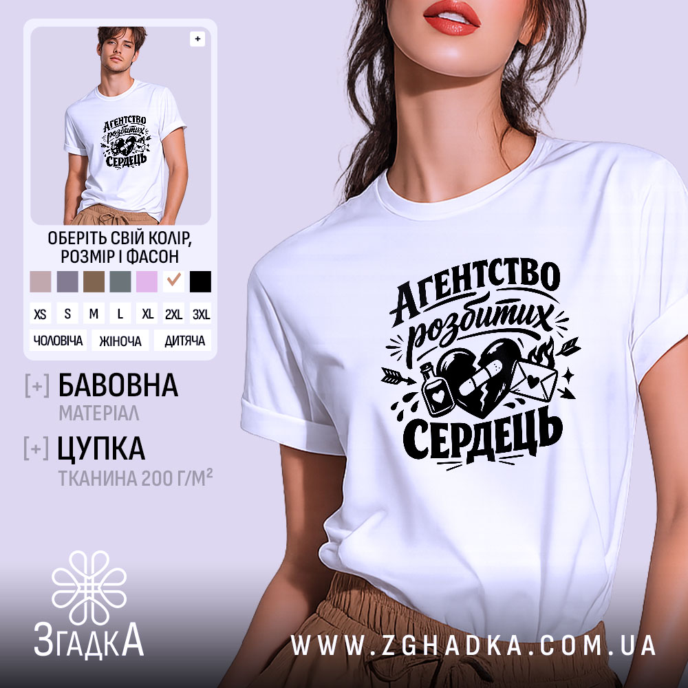Футболка агентство розбитих сердець білого кольору, зображена на моделі, яка позує в три чверті, фон світло-фіолетовий, принт чорного кольору з малюнком серця, пляшки та конверта.