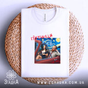 Футболка арт п’ятниця, біла, складена на плетеній основі, з принтом, що зображує двох персонажів у автомобілі на фоні зоряної ночі, текст 'п’ятниця' червоним шрифтом.