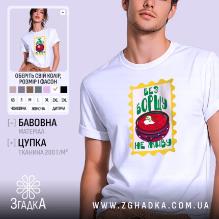 Футболка без борщу не живу, біла, з принтом борщу, бренд Згадка.