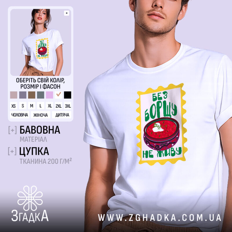 Футболка без борщу не живу, біла, з принтом борщу, бренд Згадка.