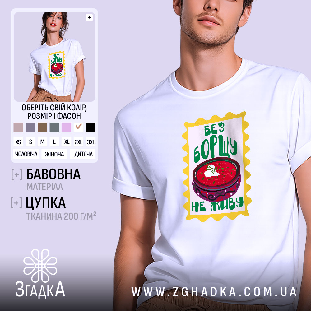 Футболка без борщу не живу, біла, з принтом борщу, бренд Згадка.