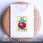 Футболка без борщу не живу, на плетеній основі, з принтом, бренд Згадка.