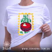 Футболка без борщу не живу, на тілі, облягаюча, бренд Згадка.