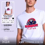 Футболка бобер курва вірусний мем, біла, на моделі, бренд Згадка.