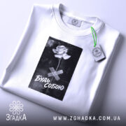 Футболка будь собою стильний напис, складена, біла, принт з трояндою, бренд Згадка.