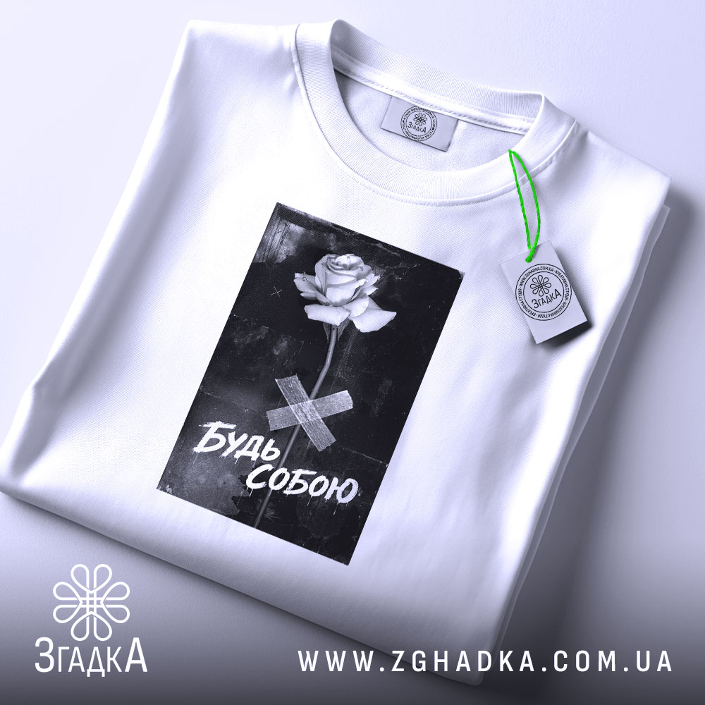 Футболка будь собою стильний напис, складена, біла, принт з трояндою, бренд Згадка.